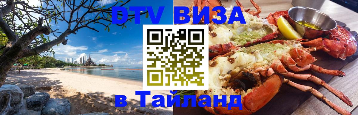DTV Visa Thailand — прайс и условия, виза без дополнительных документов - Раменское 