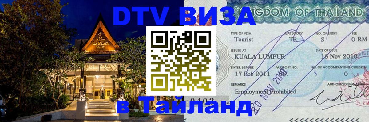 Оформить DTV визу в Тайланд 