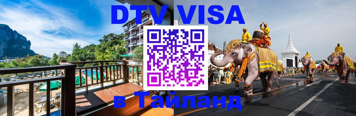 Цены на DTV визу в Таиланд — пакеты услуг, достаточно даже паспорта - Раменское 