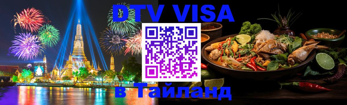 DTV (ДТВ) visa Таиланд 